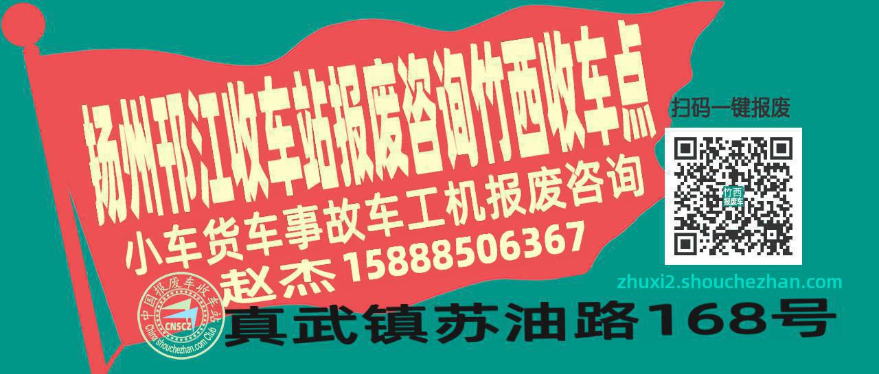 扬州邗江收车站报废咨询竹西收车点